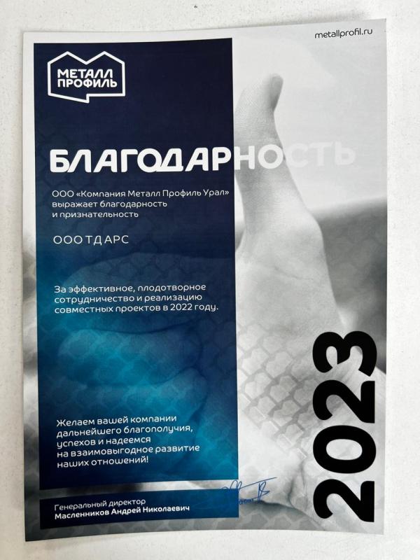 Благодарность от Металл Профиль за эффективное и плодотворное сотрудничество и реализацию совместных проектов Благодарность от Металл Профиль за эффективное и плодотворное сотрудничество и реализацию совместных проектов