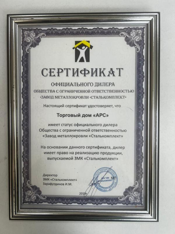 Сертификат подтверждения официального дилерства с ООО «Завод металлокровли «Сталькомплект» Сертификат подтверждения официального дилерства с ООО «Завод металлокровли «Сталькомплект»