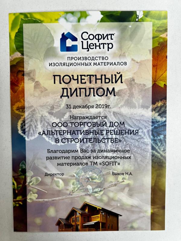 Почётный диплом за динамичное развитие продаж изоляционных материалов ТМ «Софт» Почётный диплом за динамичное развитие продаж изоляционных материалов ТМ «Софт»