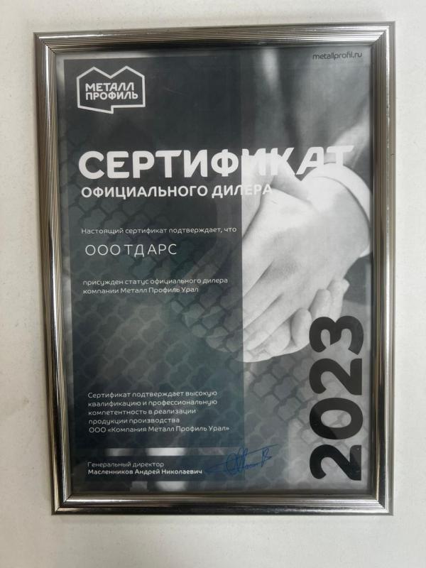 Сертификат подтверждения официального партнёрства с компанией Металл Профиль Урал Сертификат подтверждения официального партнёрства с компанией Металл Профиль Урал