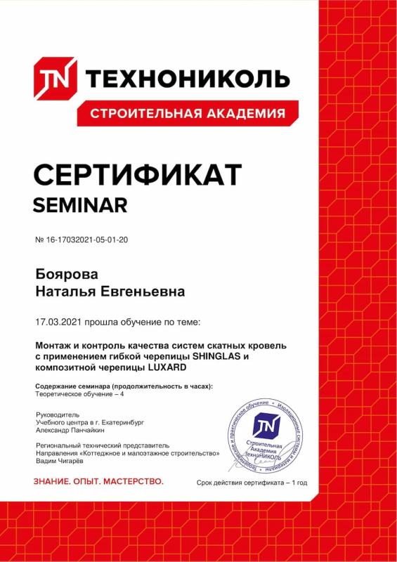 Сертификат о посещении семинара по теме: Монтаж и контроль качества систем скатных кровель с применением гибкой черепицы SHINGLAS и композитной черепицы ДГЧФКВ Сертификат о посещении семинара по теме: Монтаж и контроль качества систем скатных кровель с применением гибкой черепицы SHINGLAS и композитной черепицы ДГЧФКВ